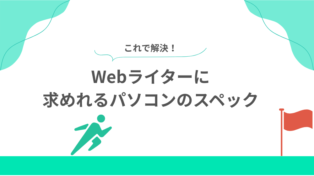 Webライターに求めれるパソコンのスペックの見出し用画像