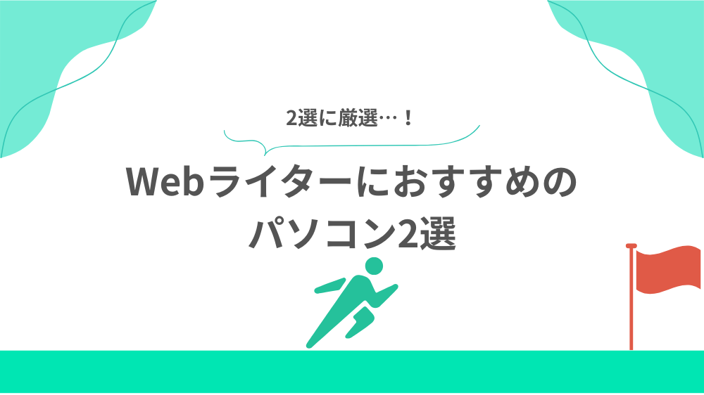 【厳選】Webライターにおすすめのパソコン2選の見出し用画像