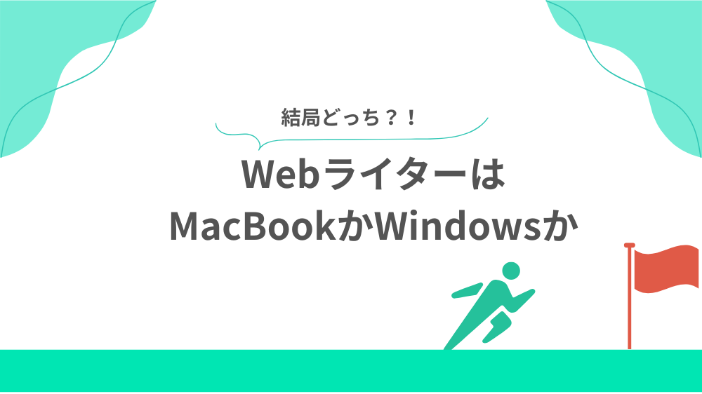 結局どっちがWebライターにおすすめ?MacBookかWindowsかの見出し用画像