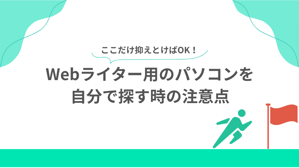 Webライター用のパソコンを自分で探す時の注意点見出し用画像