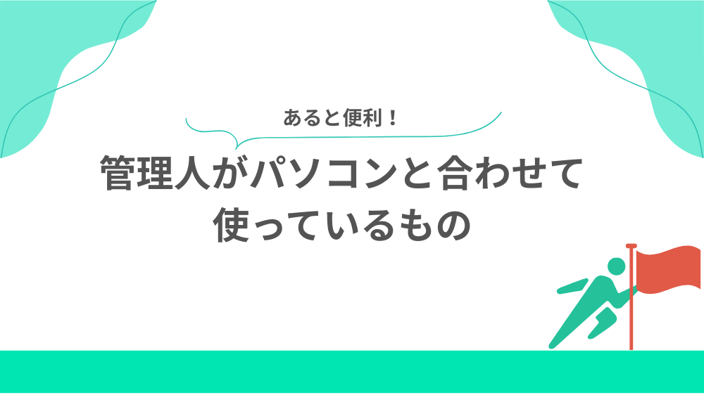 管理人がパソコンと合わせて使っているものの見出し用画像