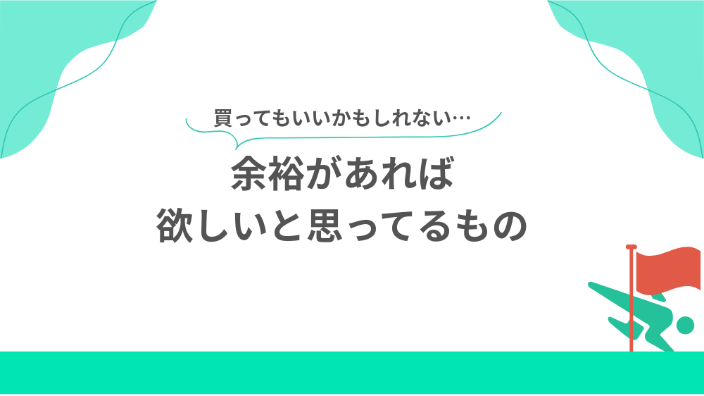 余裕があれば欲しいと思ってるものの見出し用画像