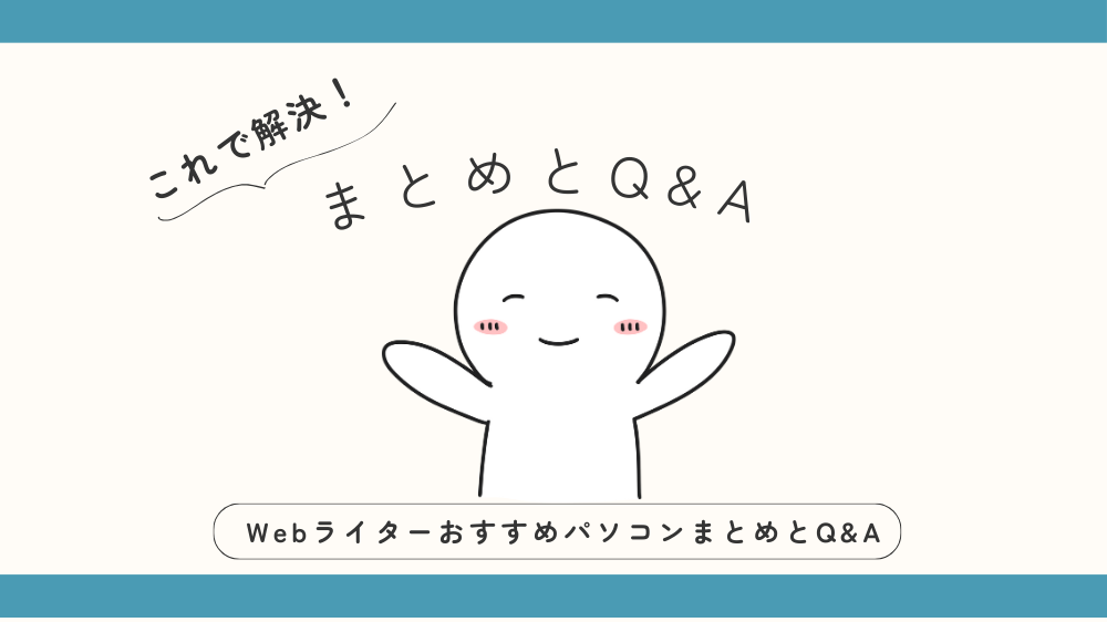 WebライターにおすすめのパソコンまとめとQ&Aの見出し用画像