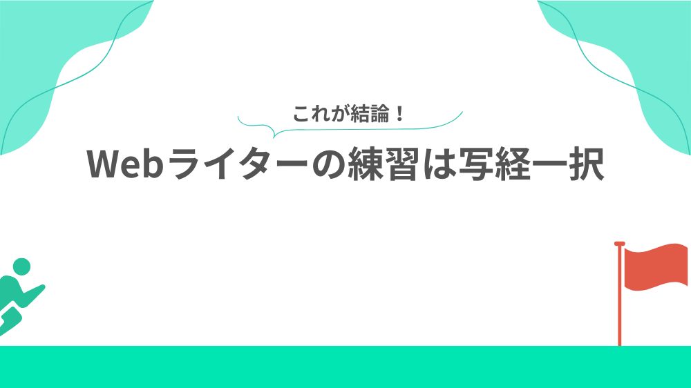 結論 Webライターの練習は写経一択の見出し画像