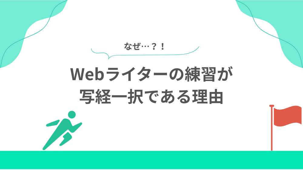 Webライターの練習が写経一択である理由の見出し画像