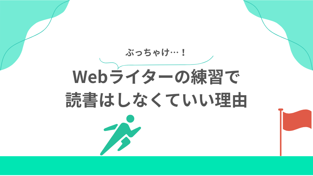 ぶっちゃけWebライターの練習で読書はしなくていい理由の見出し画像