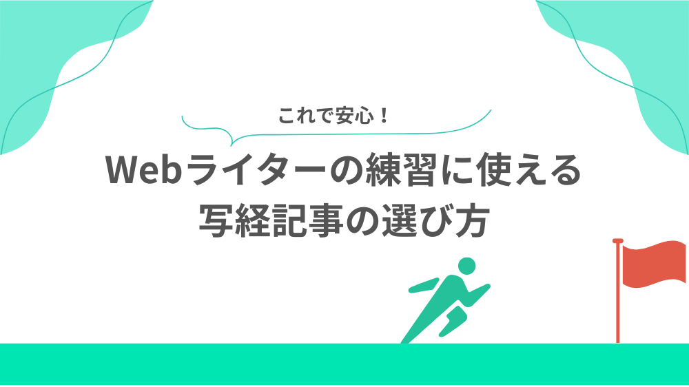 Webライターの練習に使える写経記事の選び方の見出し画像