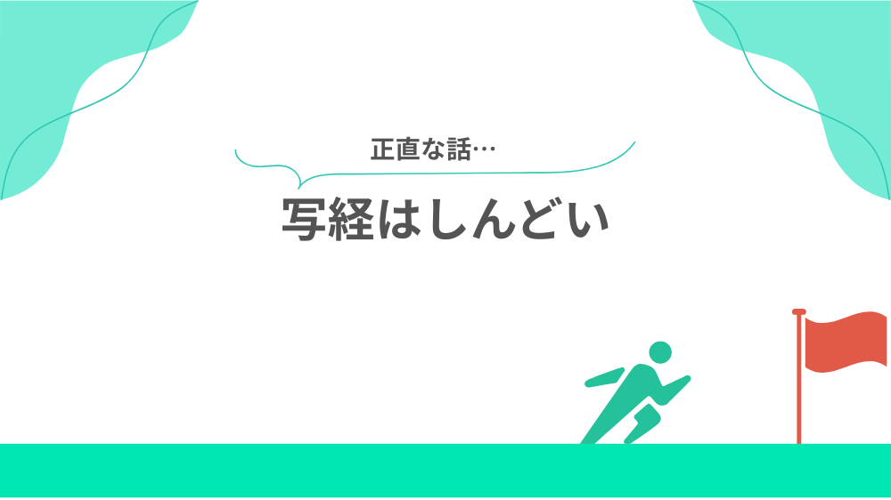 正直な話…写経はしんどいの見出し画像