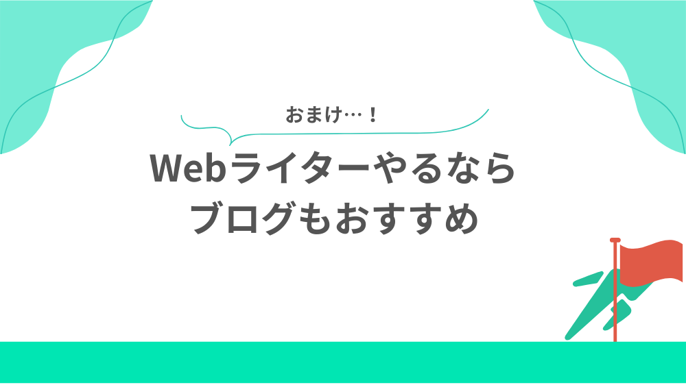 【おまけ】Webライターやるならブログもおすすめの見出し画像