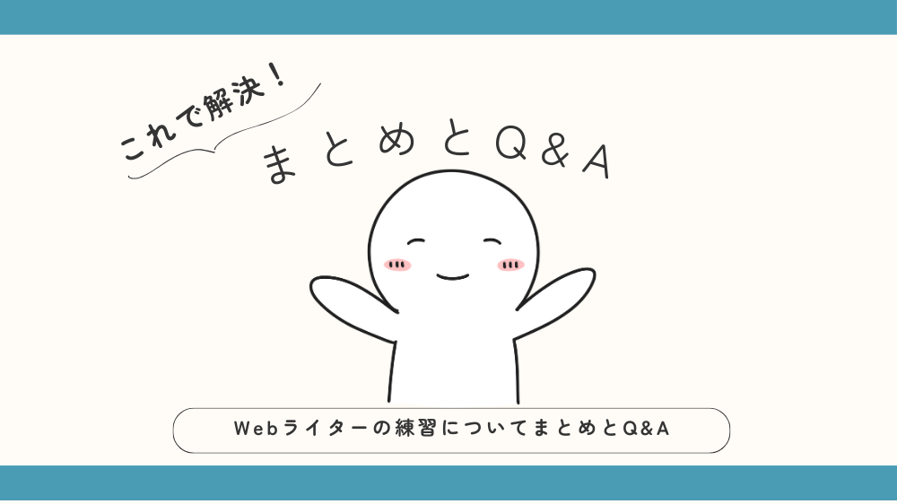 Webライターの練習についてまとめとQ&Aの見出し画像