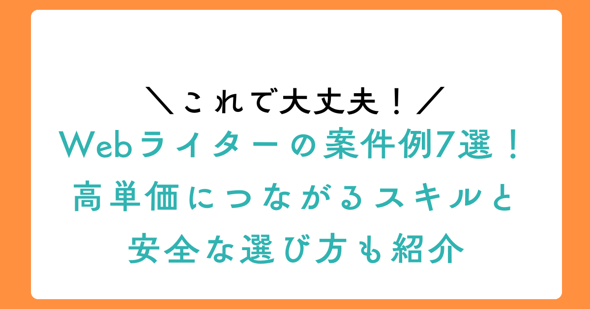 Webライターの案件例7選!高単価につながるスキルと安全な選び方も紹介のアイキャッチ画像