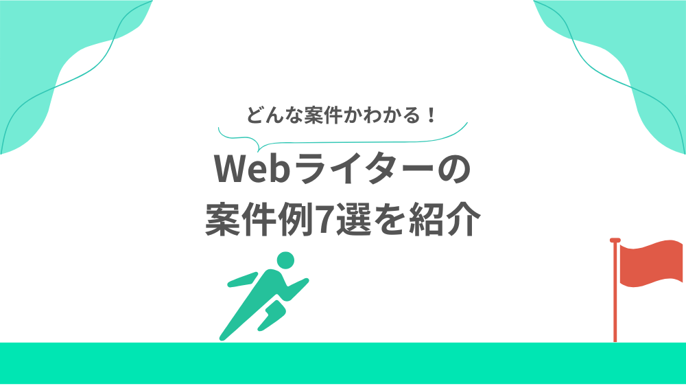 Webライターの案件例7選を紹介の見出し画像