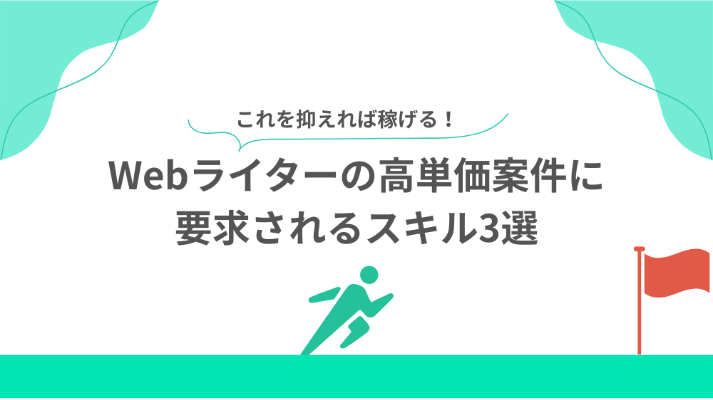 Webライターの高単価案件に要求されるスキル3選の見出し画像