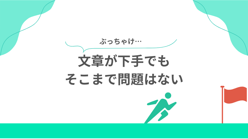 ぶっちゃけ文章が下手でもそこまで問題はないの見出し画像
