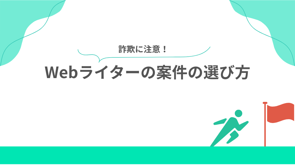 【詐欺に注意】Webライターの案件の選び方の見出し画像