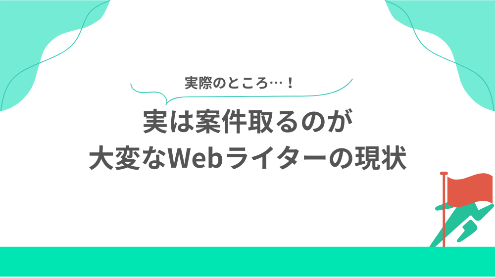 実は案件取るのが大変なWebライターの現状の見出し画像