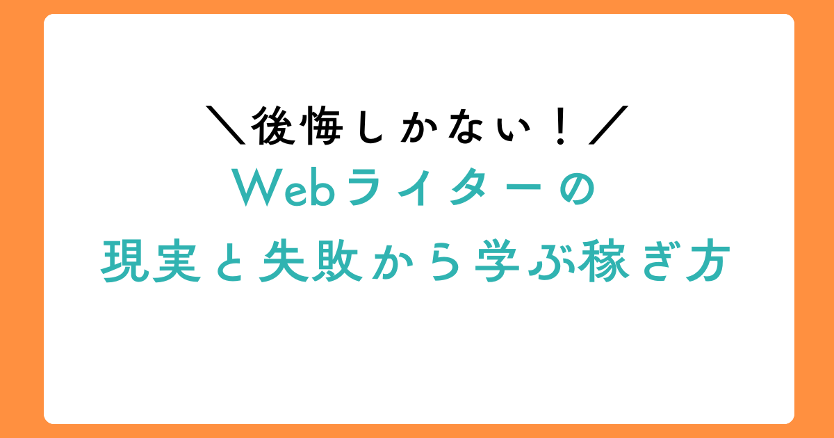 【実体験】後悔しかないWebライターの現実と失敗から学ぶ稼ぎ方のアイキャッチ画像