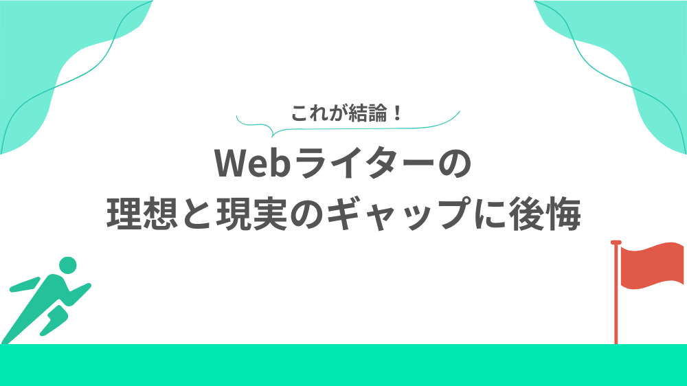 結論　Webライターの理想と現実のギャップに後悔の見出し用画像