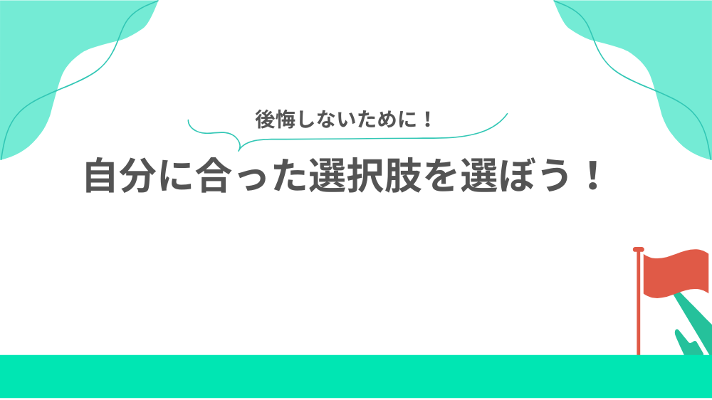 後悔しないために、自分に合った選択肢を選ぼうの見出し用画像