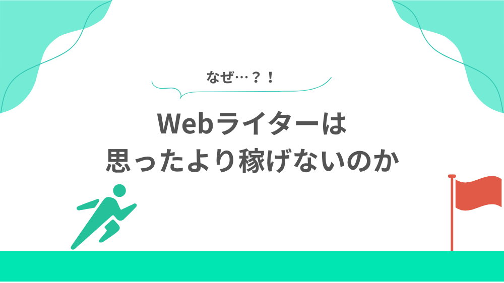 後悔1 ：なぜ？Webライターは思ったより稼げないのかの見出し用画像