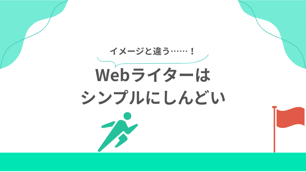 後悔2：Webライターはシンプルにしんどいの見出し用画像