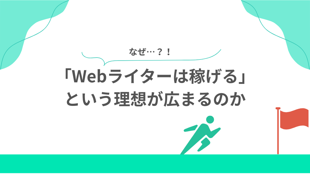 なぜ「Webライターは稼げる」という理想が広まるのかの見出し用画像