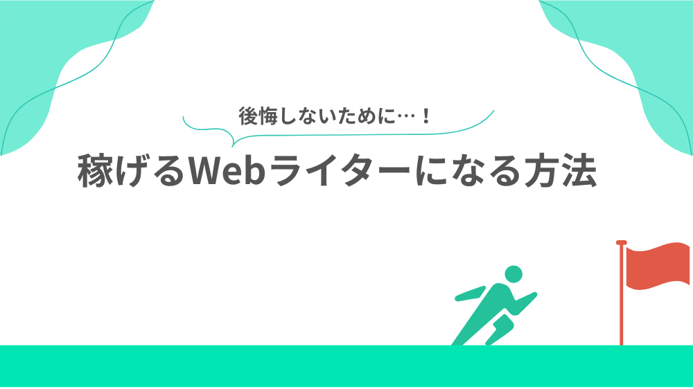 【後悔しないために】稼げるWebライターになる方法の見出し用画像