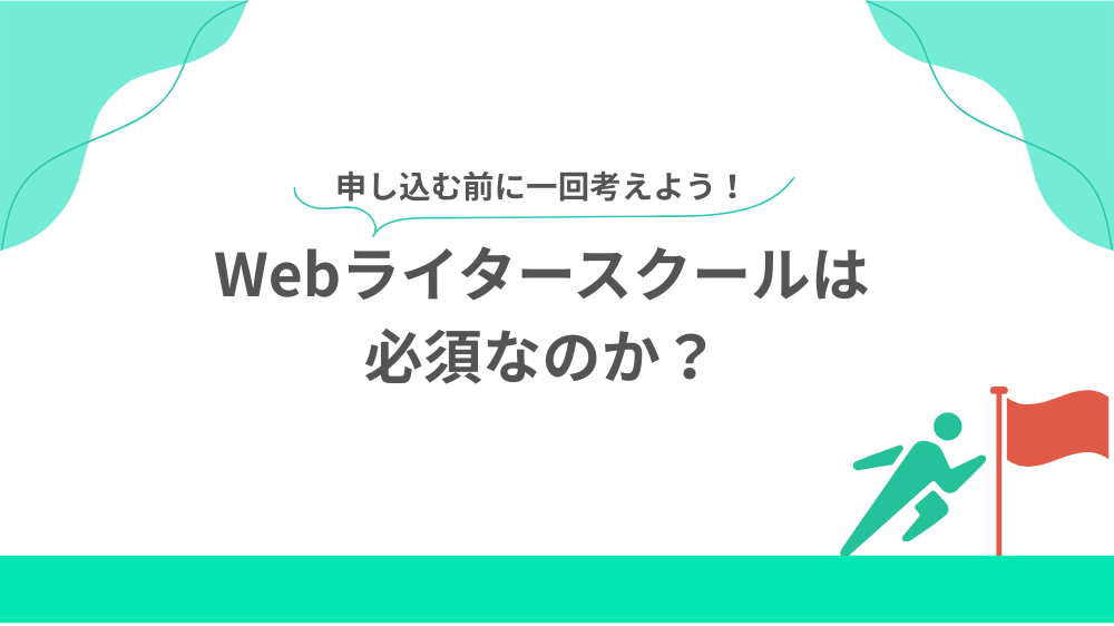 【後悔しない選択】Webライタースクールは必須なのか？の見出し用画像