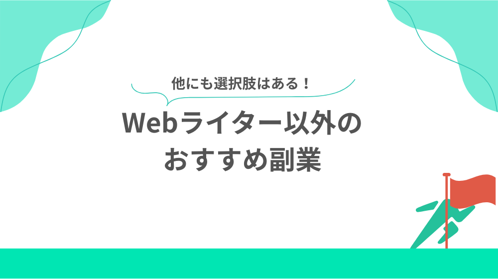 Webライター以外のおすすめ副業の見出し用画像