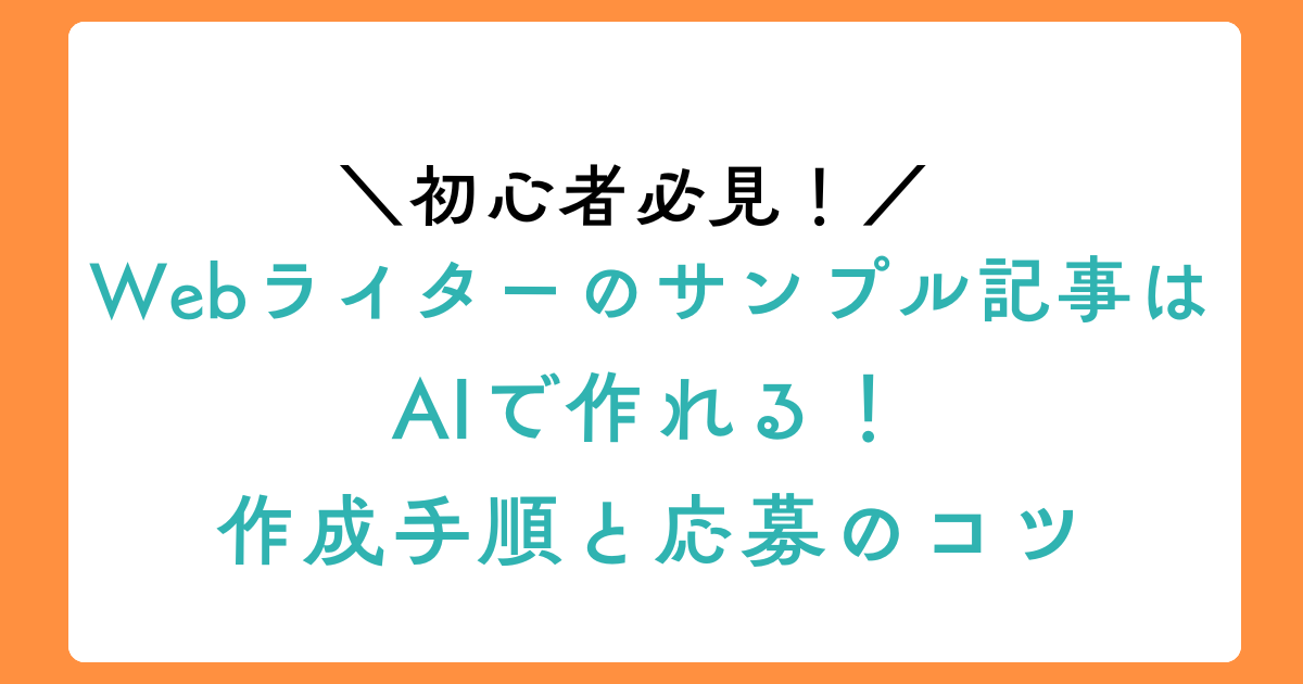 Webライターのサンプル記事はAIで作れる!作成手順と応募のコツ