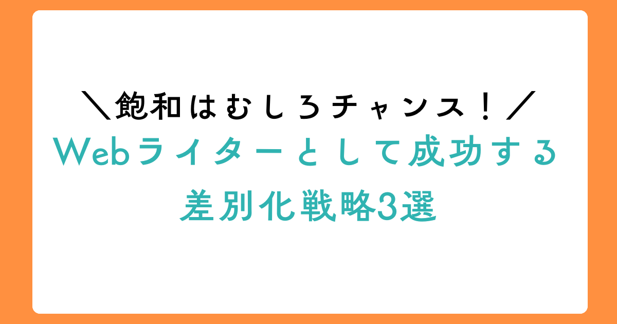 飽和はむしろチャンス！Webライターとして成功する差別化戦略3選のアイキャッチ画像