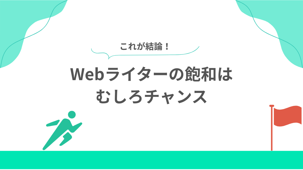 結論　Webライターの飽和はむしろチャンスの見出し画像