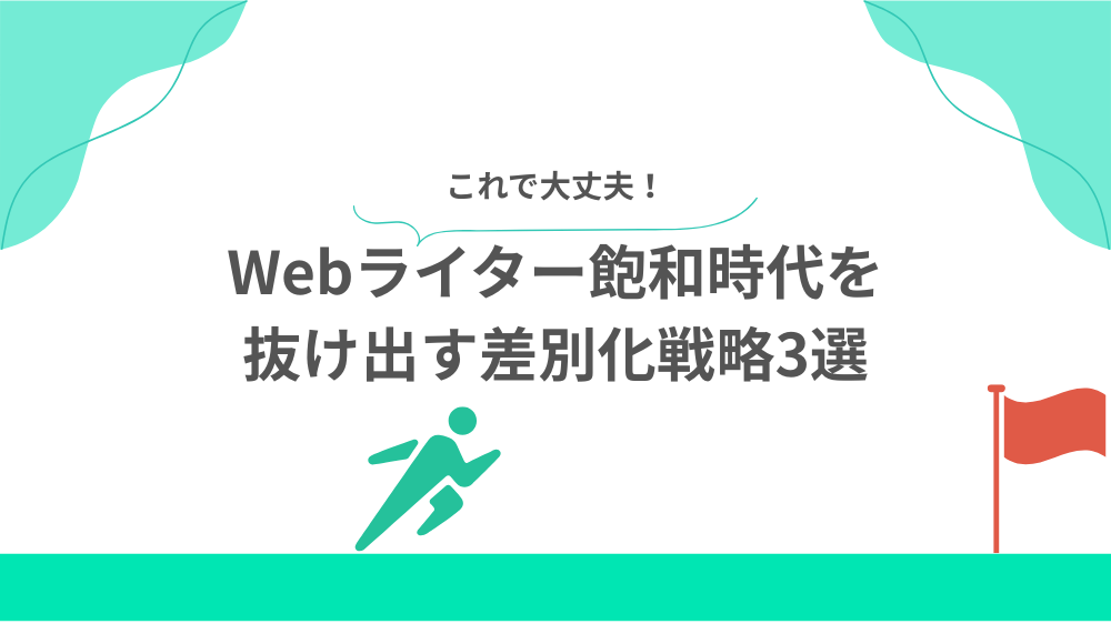 Webライター飽和時代を抜け出す差別化戦略3選の見出し画像