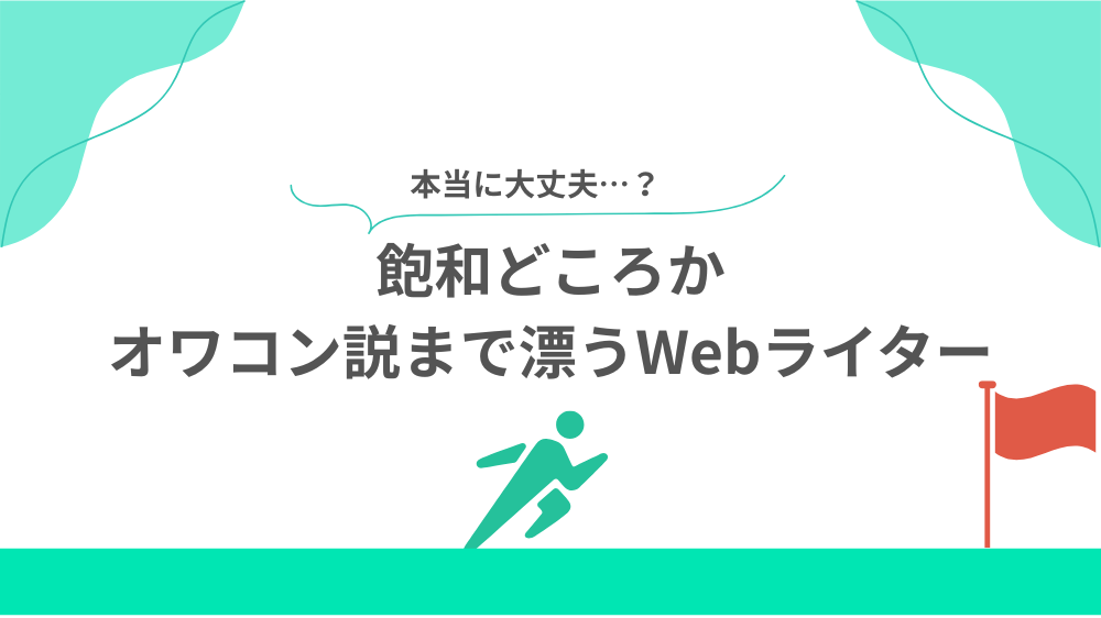 飽和どころかオワコン説まで漂うWebライターの見出し画像