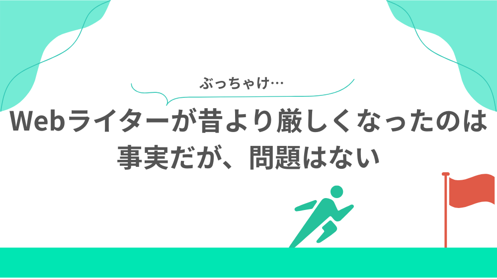 Webライターが昔より厳しくなったのは事実だが、問題はないの見出し画像