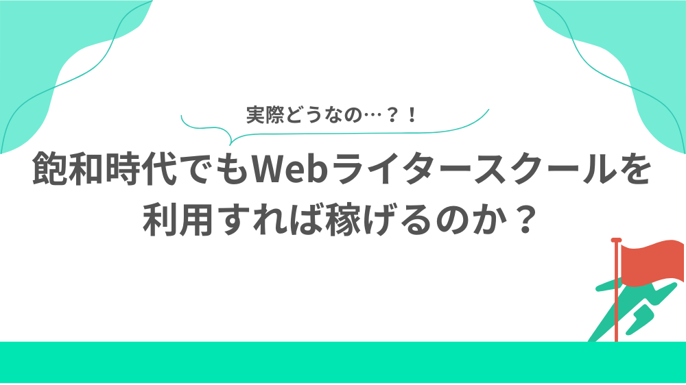 【おまけ】飽和時代でもWebライタースクールを利用すれば稼げるのか？の見出し画像