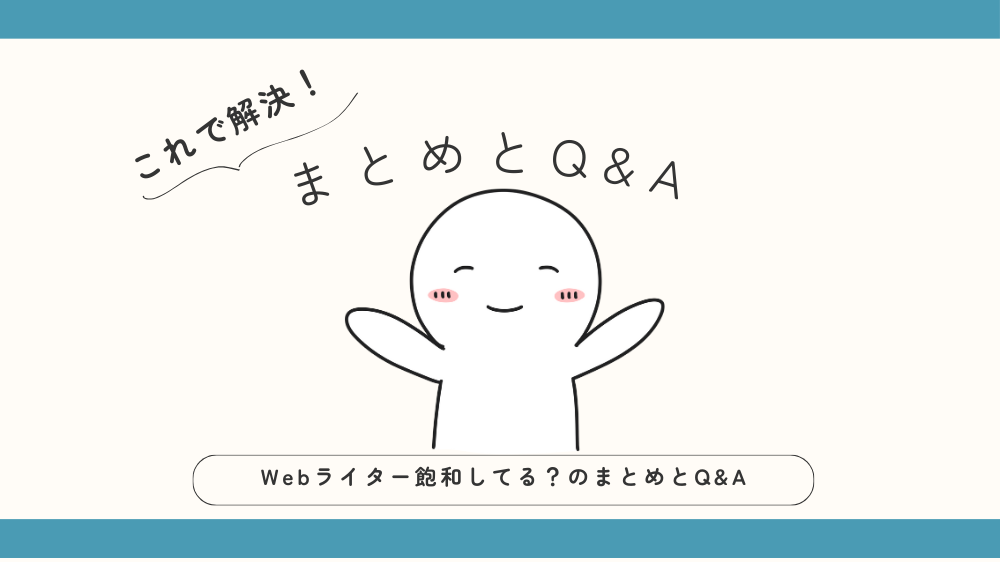 Webライター飽和してる？まとめとQ&Aの見出し画像