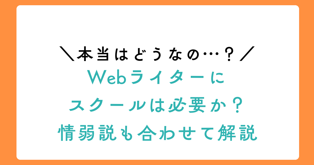 Webライターにスクールは必要か？結論“不要”。情弱説も合わせて解説のアイキャッチ