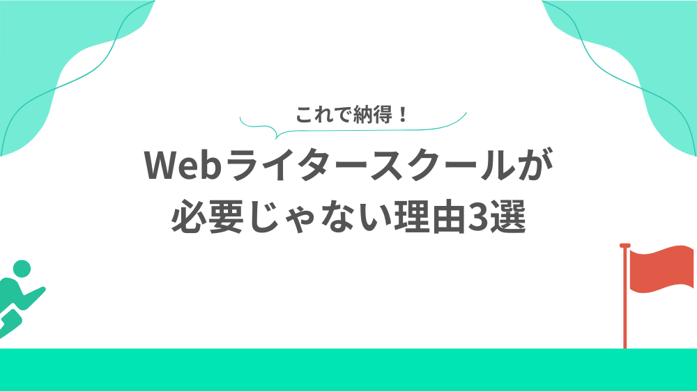 Webライタースクールが必要じゃない理由3選の見出し画像