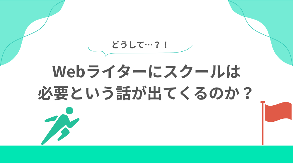 なぜWebライターにスクールは必要という話が出てくるのか？の見出し画像