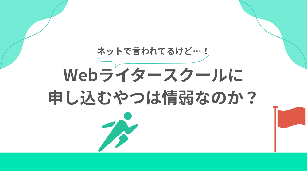 Webライタースクールに申し込むやつは情弱なのか？の見出し画像