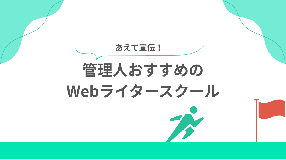 【宣伝】管理人おすすめのWebライタースクールの見出し画像