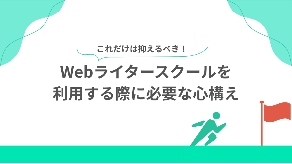 Webライタースクールを利用する際に必要な心構えの見出し画像