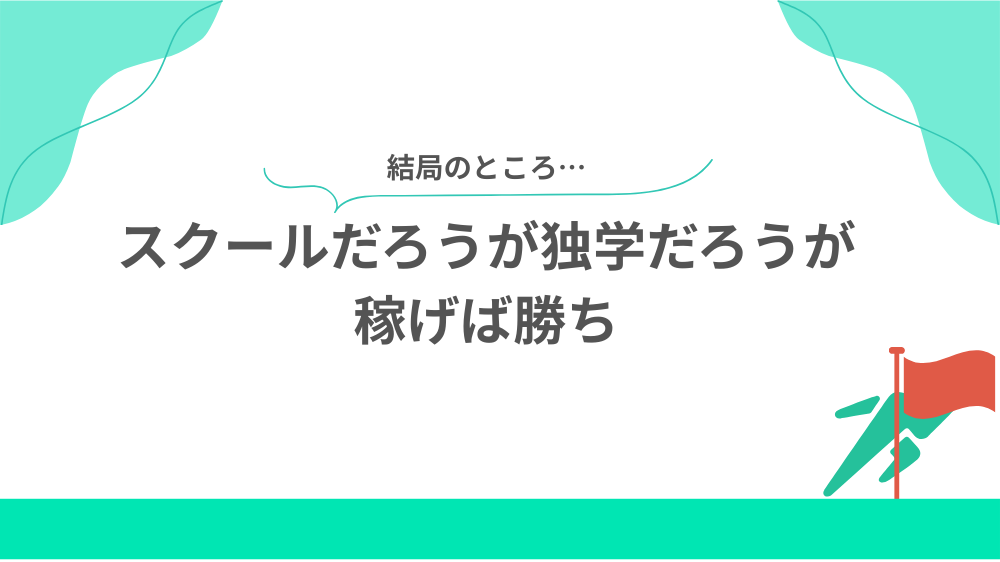 結論、スクールだろうが独学だろうが稼げば勝ちの見出し画像