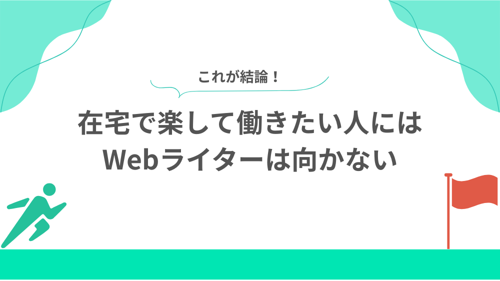 結論　在宅で楽して働きたい人にはWebライターは向かないの見出し画像