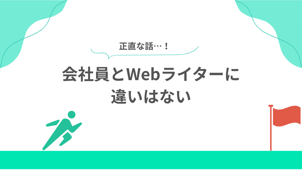 やめた理由① 正直会社員とWebライターに違いはないの見出し画像