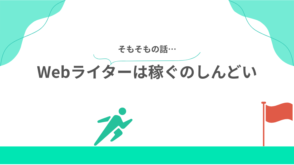 やめた理由② そもそもWebライターは稼ぐのしんどいの見出し画像