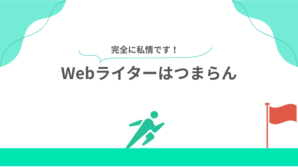 やめた理由③ Webライターはつまらんの見出し画像