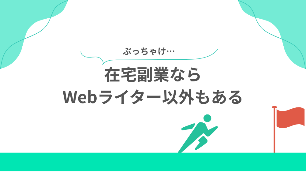 【やめた時の選択肢】在宅副業ならWebライター以外もあるの見出し画像
