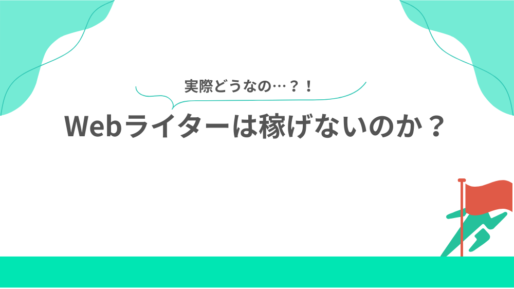 結局Webライターは稼げないのか？の見出し画像
